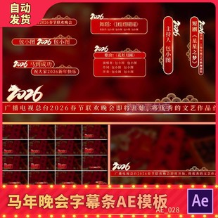 2026马年红色国风春节晚会主持人歌曲节目字幕条年会人名条AE模板