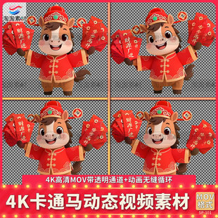4K高清2026卡通马红包循环动画透明通道新年春节设计元素视频元素