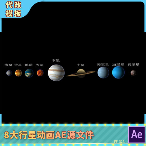 太阳系九大行星横向排布展示动画行星大小对比科普AE动态演示工程