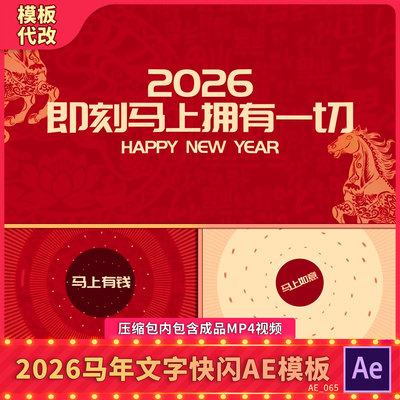 2026马年创意文字快闪新年春节片头晚会年会开场贺岁祝福语AE模板