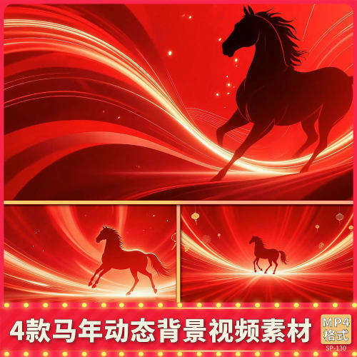 2026新年春节动态马奔跑年会晚会盛典背景视频素材PPT设计元素PR