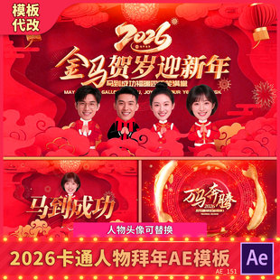 2026马喜庆卡通人物拜年动画人脸头像替换新年春节祝福贺岁AE模板