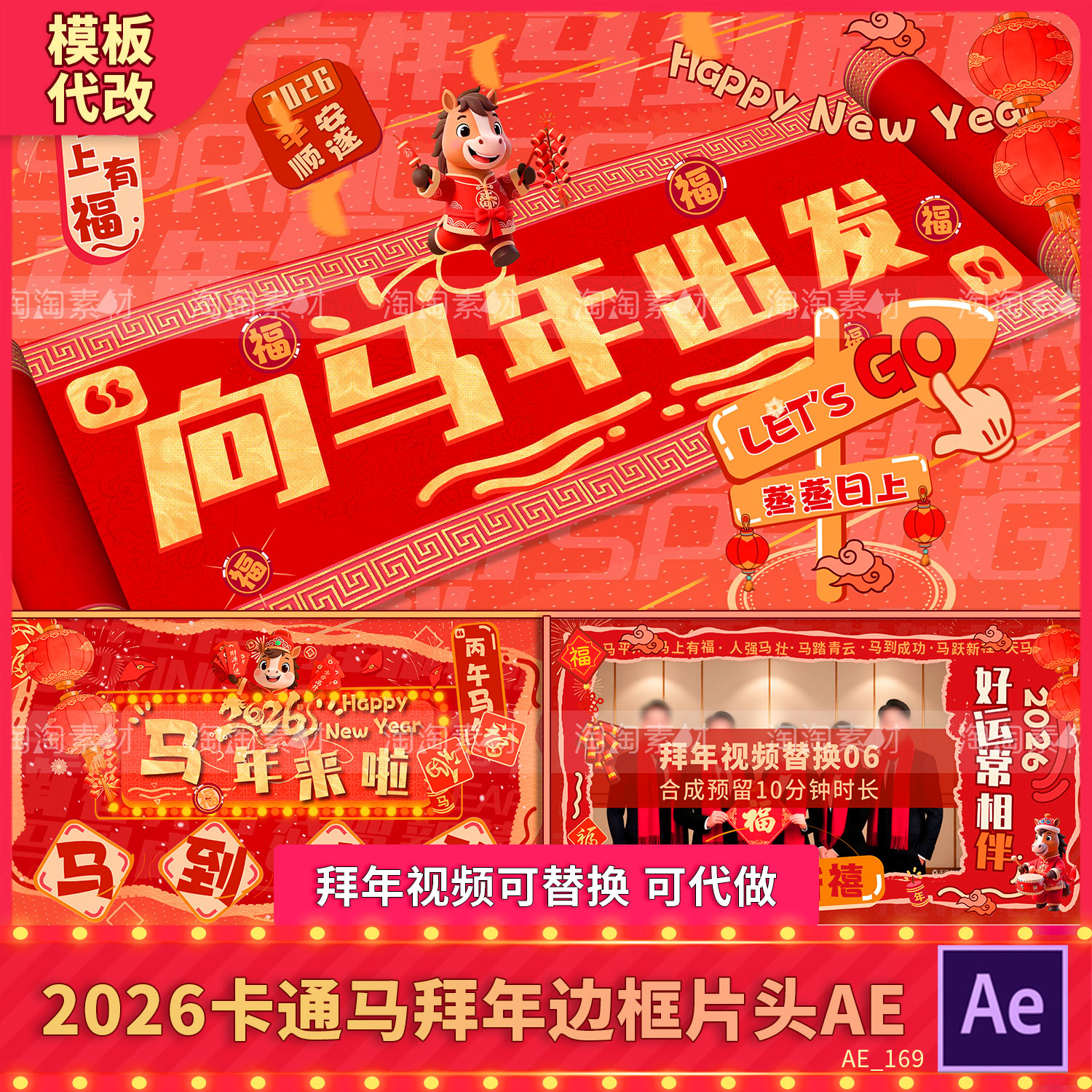 2026卡通马年会企业团拜员工祝福拜年视频边框新年春节快闪片头AE