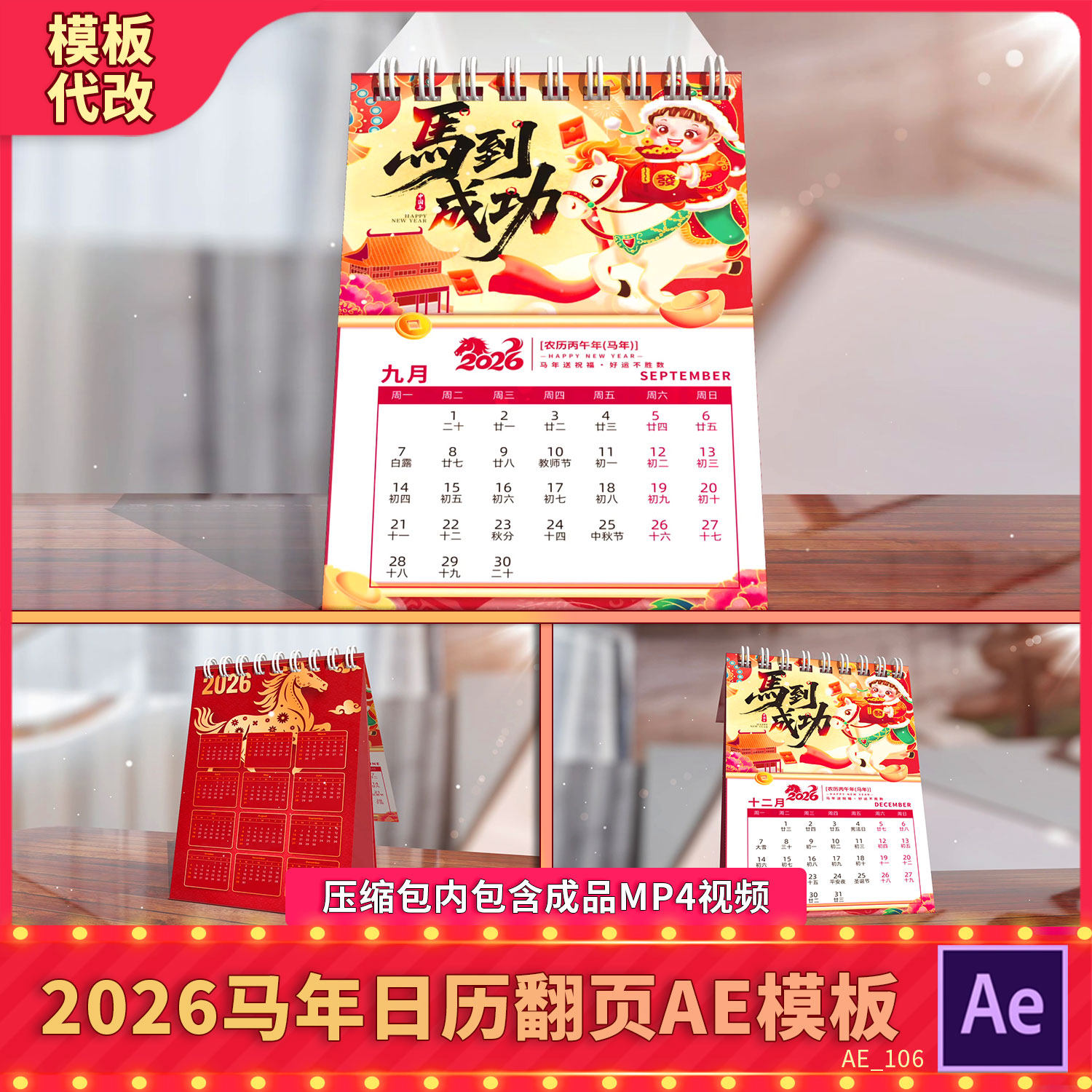 2026新年春节马到成功12个月喜庆三维动态日历翻页动画展示AE模版