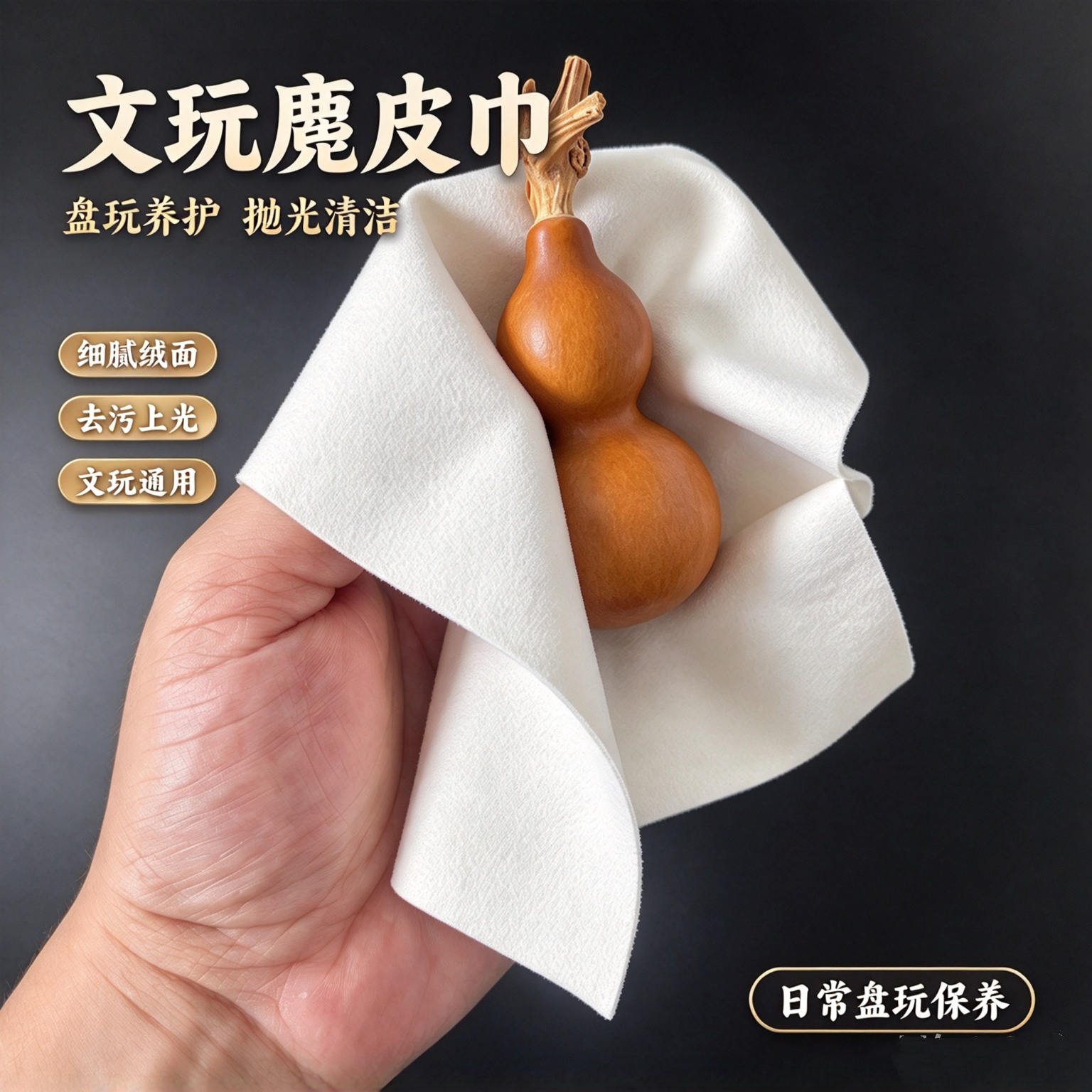 文玩麂皮鹿皮手套盘玩佛珠小叶紫檀黄花梨星月手串把玩袋方巾工具