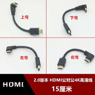 上下左右弯头侧弯90度直角标准HDMI高清4K视频线15厘米短 2.0版 本