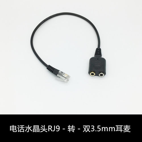 电话耳机RJ9转3.5MM耳机麦克风转接线 耳机转换器 水晶接头转换线