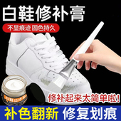 白色鞋 面破损修补漆 划痕修复破皮神器鞋 油补色剂膏小白鞋 白皮鞋