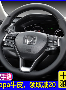 10十代雅阁IPSPIRE22款奥德赛艾力绅思域CRV真皮手缝方向盘套把套