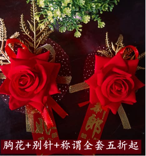 结婚胸花新郎新娘仿真全套