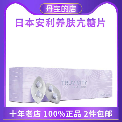 日本amway安利养肤亢塘片 60粒/盒 嫩肌肤抗塘化 120849J