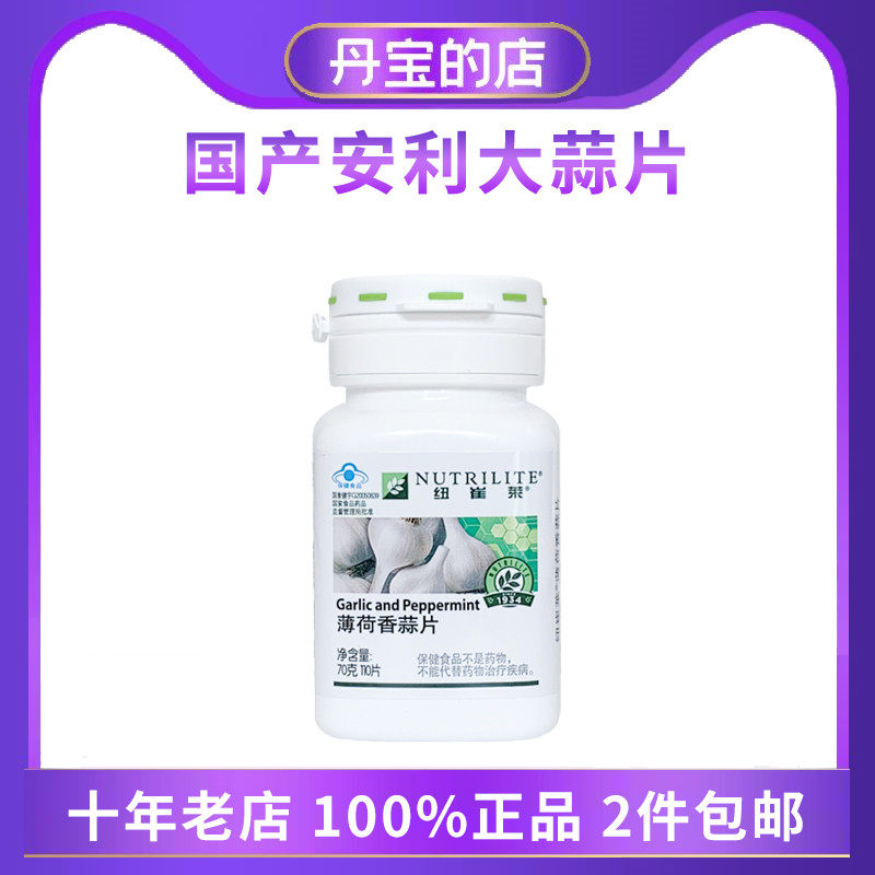 国产安利amway 薄荷香蒜片大蒜片剂110片大蒜素 20515 包邮