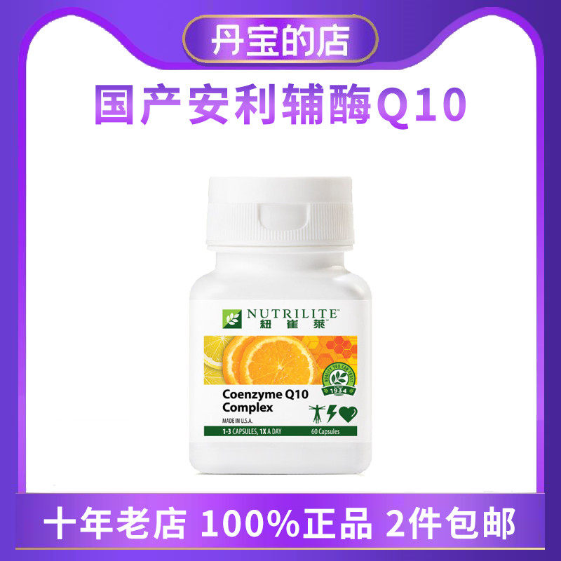 国产安利amway 辅酶素Q10辅酵素软胶囊护心脏60粒