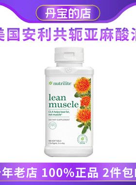 美产安利amway正品 共轭亚麻酸油软胶囊 型体乐形体乐180粒100280