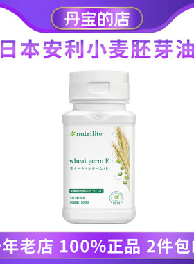 日本amway安利小麦胚芽油维生素E 每粒35mg嫩白肌肤 补充维E100粒