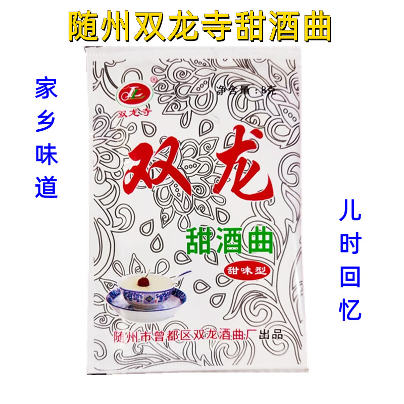 正宗随州双龙甜酒曲8g袋糯米酒曲米酒曲酿酵母黄酒曲酵母粉烘焙曲