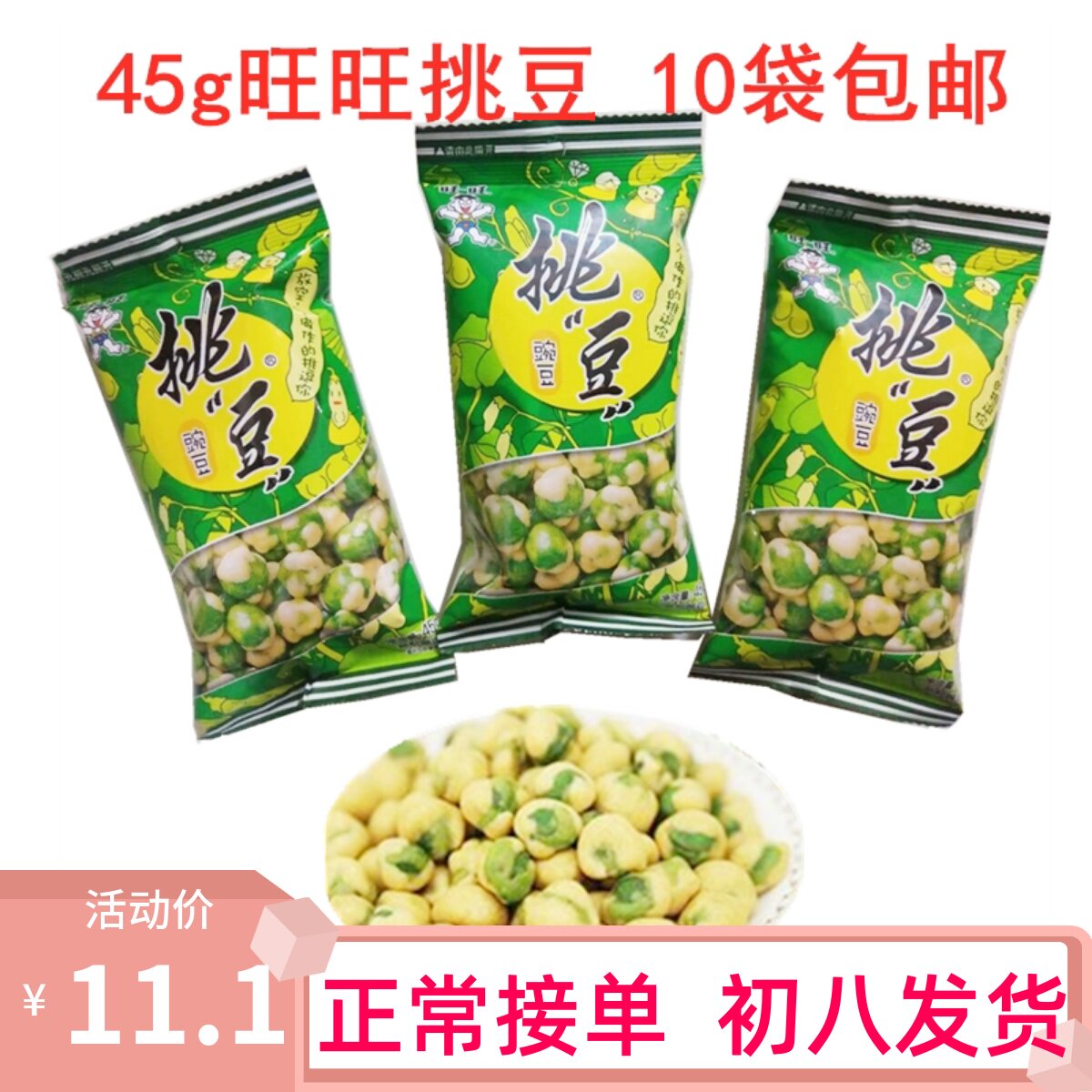 旺旺挑豆 豌豆45g儿童8090后办公室下酒零食点心休闲豆类青豆包邮