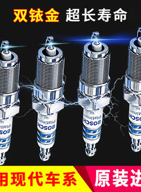 博世双铱金火花塞北京现代领动IX35朗动名图新胜达途胜伊兰特瑞纳