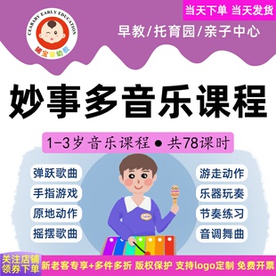 早教课程托育课程教案妙事多音乐花园奥尔夫音乐课程幼儿园早教课