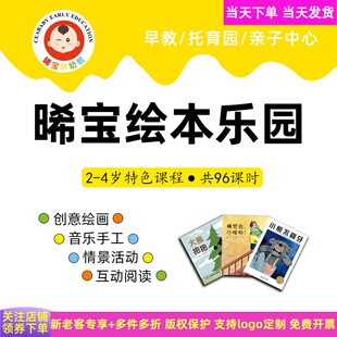 早教绘本课程教案托育课程幼儿园托班课程绘本阅读绘本馆课程教材