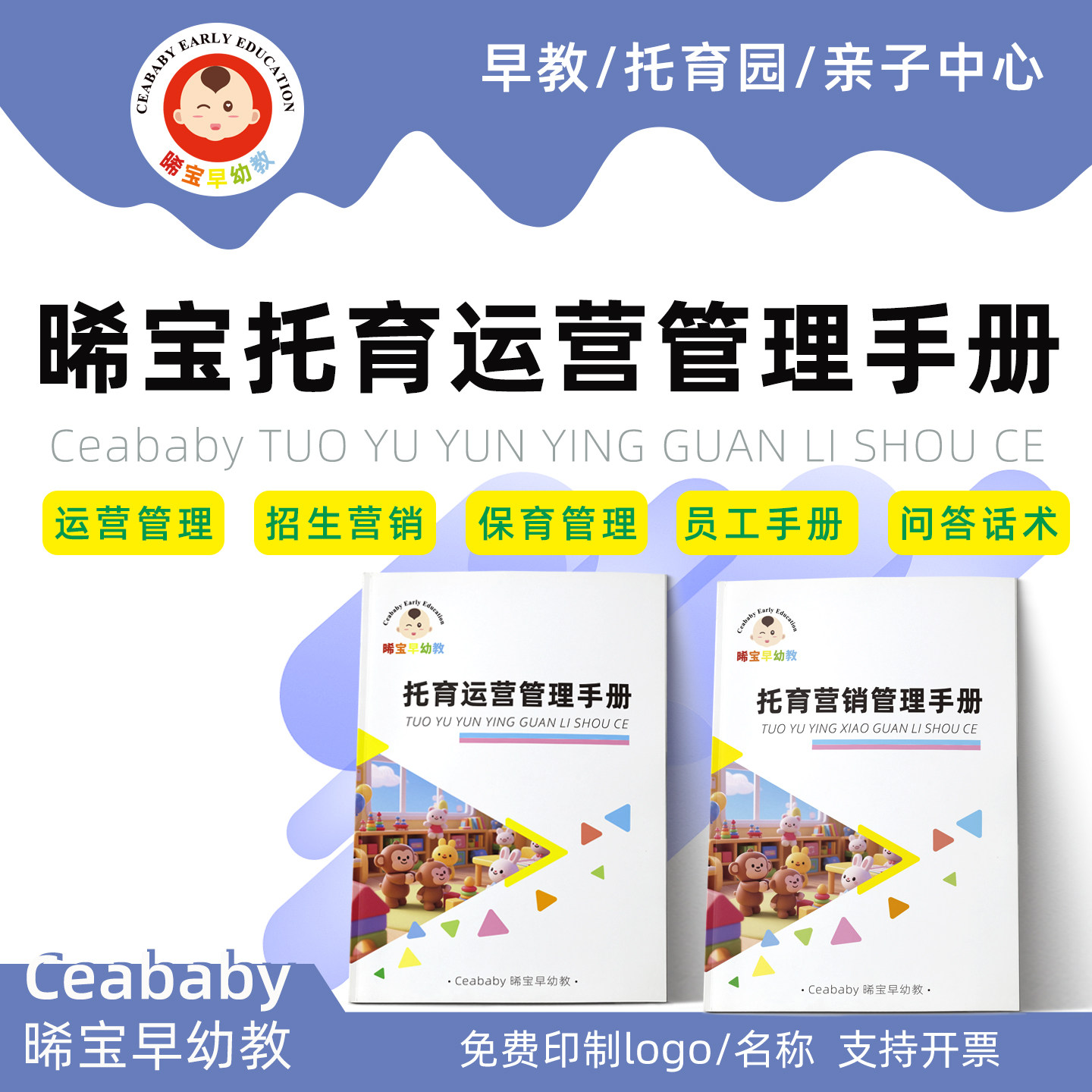 托育机构运营管理招生营销管理手册岗位职责教学计划咨询问答话术