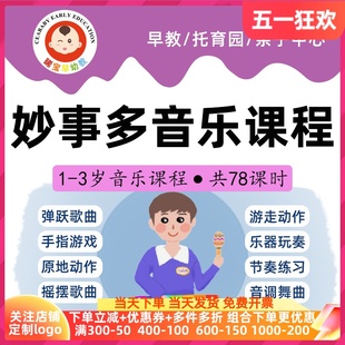 早教课程托育课程教案妙事多音乐花园奥尔夫音乐课程幼儿园早教课