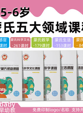 蒙台梭利五大领域课程蒙特梭利2.5-6岁感官数学生活语言科学课程