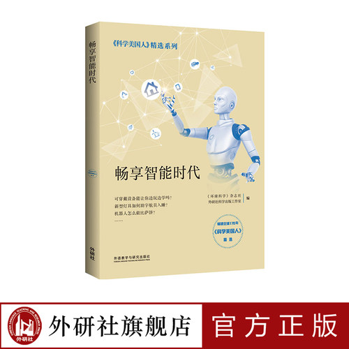 【外研社旗舰店】畅享智能时代入选中华优秀科普图书榜畅销170余年的《科学美国人》杂志精选系列 全面提升青少年STEM综合科学素养