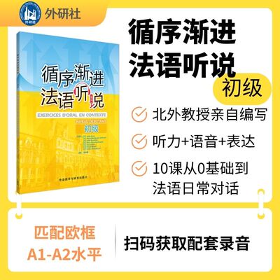 【外研社】循序渐进法语听说:初级（26新）