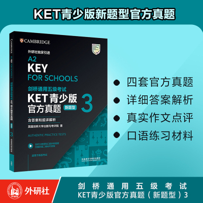 【外研社】剑桥通用五级考试KET青少版官方真题（新题型）3（含答案和超详解析）