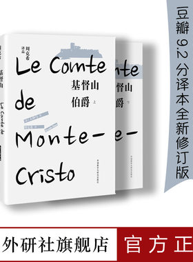 【外研社旗舰店】基督山伯爵 大仲马周克希法国文学名著课外阅读世界名著外国文学历史小说拿破仑