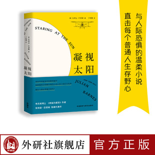 【外研社旗舰店】凝视太阳 布克奖得主作品 成长勇气童年外国文学长篇小说两性