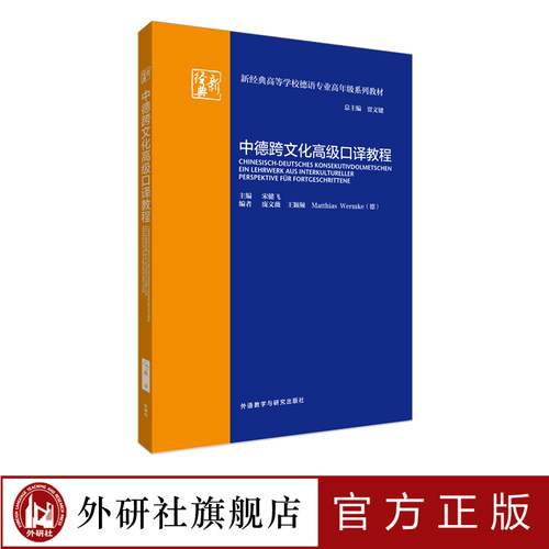 【外研社旗舰店】中德跨文化高级口译教程