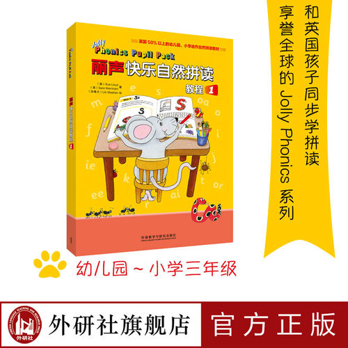 【外研社旗舰店】丽声快乐自然拼读教程1  jolly phonics