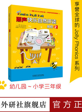 【外研社旗舰店】丽声快乐自然拼读教程2  jolly phonics