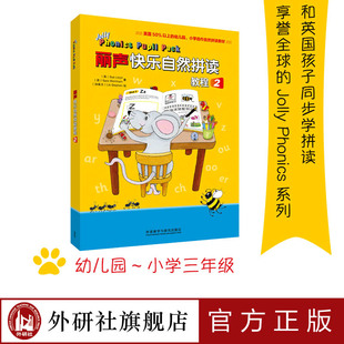 jolly 丽声快乐自然拼读教程2 phonics 外研社旗舰店