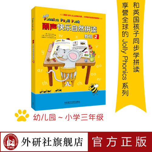 【外研社旗舰店】丽声快乐自然拼读教程2  jolly phonics