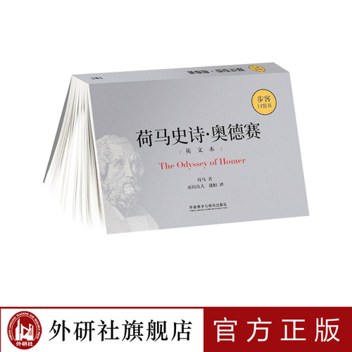 【外研社旗舰店】荷马史诗·奥德赛（英文本）（步客口袋书）