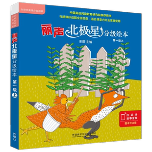 丽声北极星分级绘本第一级上