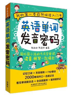 【外研社旗舰店】英语单词发音密码（可点读）英语入门自学零基础自然拼读法记单词英语单词大全英语词汇书发音口语书籍拼写