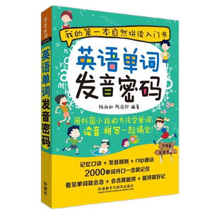 【外研社旗舰店】英语单词发音密码（可点读）英语入门自学零基础自然拼读法记单词英语单词大全英语词汇书发音口语书籍拼写