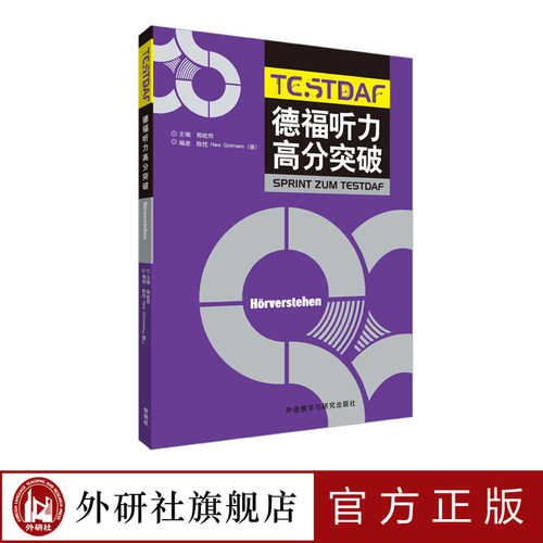 【外研社旗舰店】德福听力高分突破