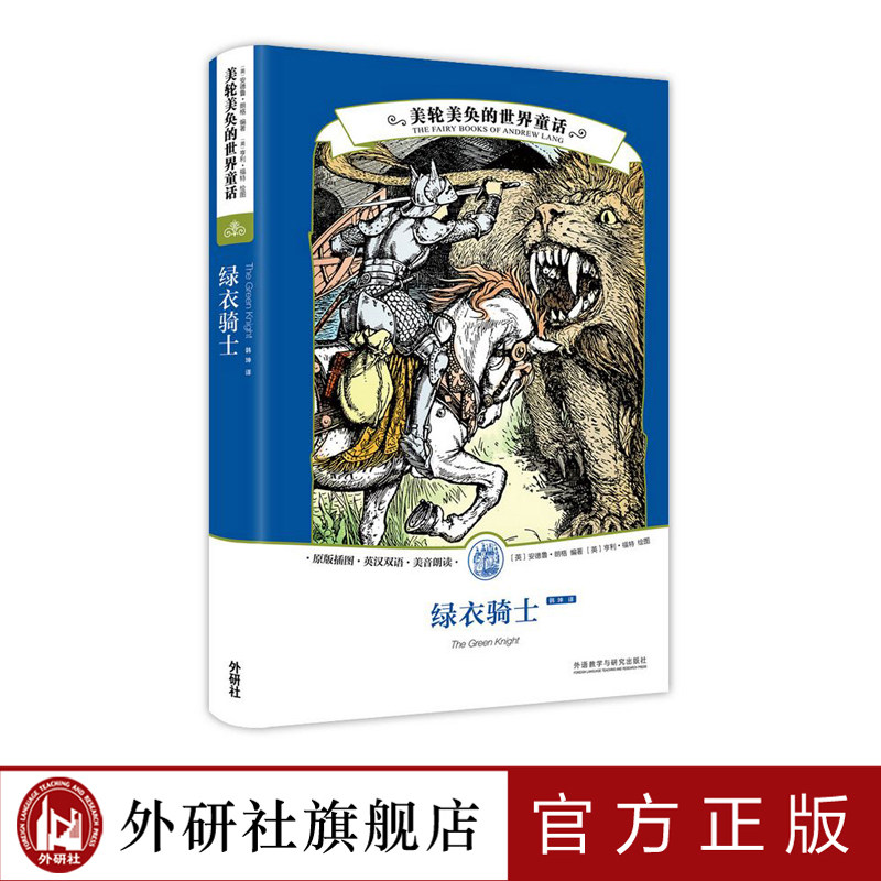 【外研社旗舰店】美轮美奂的世界童话:绿衣骑士
