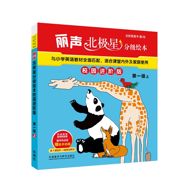 外研社丽声北极星分级绘本