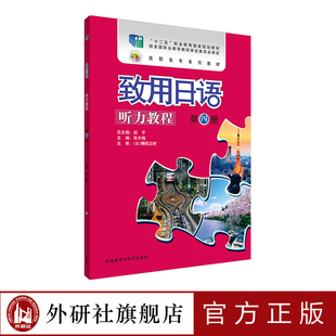 【外研社旗舰店】致用日语听力教程第四册 十二五职业教育国家规划教材