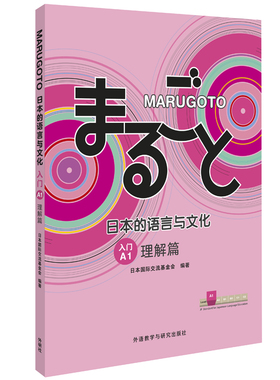 【外研社】MARUGOTO日本的语言与文化(入门)(A1)(理解篇)