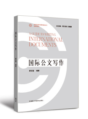 【外研社】国际公文写作