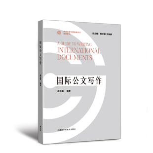 【外研社】国际公文写作（全球治理与国际胜任力培养系列）