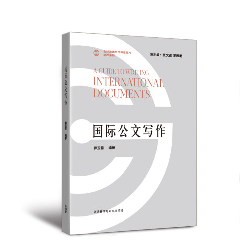【外研社】国际公文写作