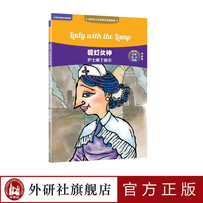 【外研社旗舰店】提灯女神:护士南丁格尔 世界名人小传英汉双语阅读